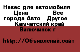 Навес для автомобиля › Цена ­ 32 850 - Все города Авто » Другое   . Камчатский край,Вилючинск г.
